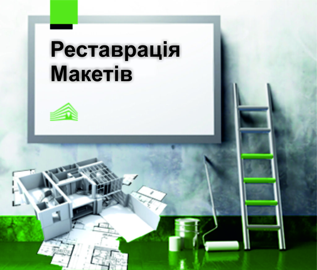 макетная мастерская ремонтирует макеты и диорамы