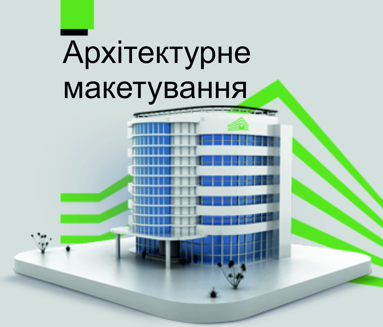 замовити архітектурний макет